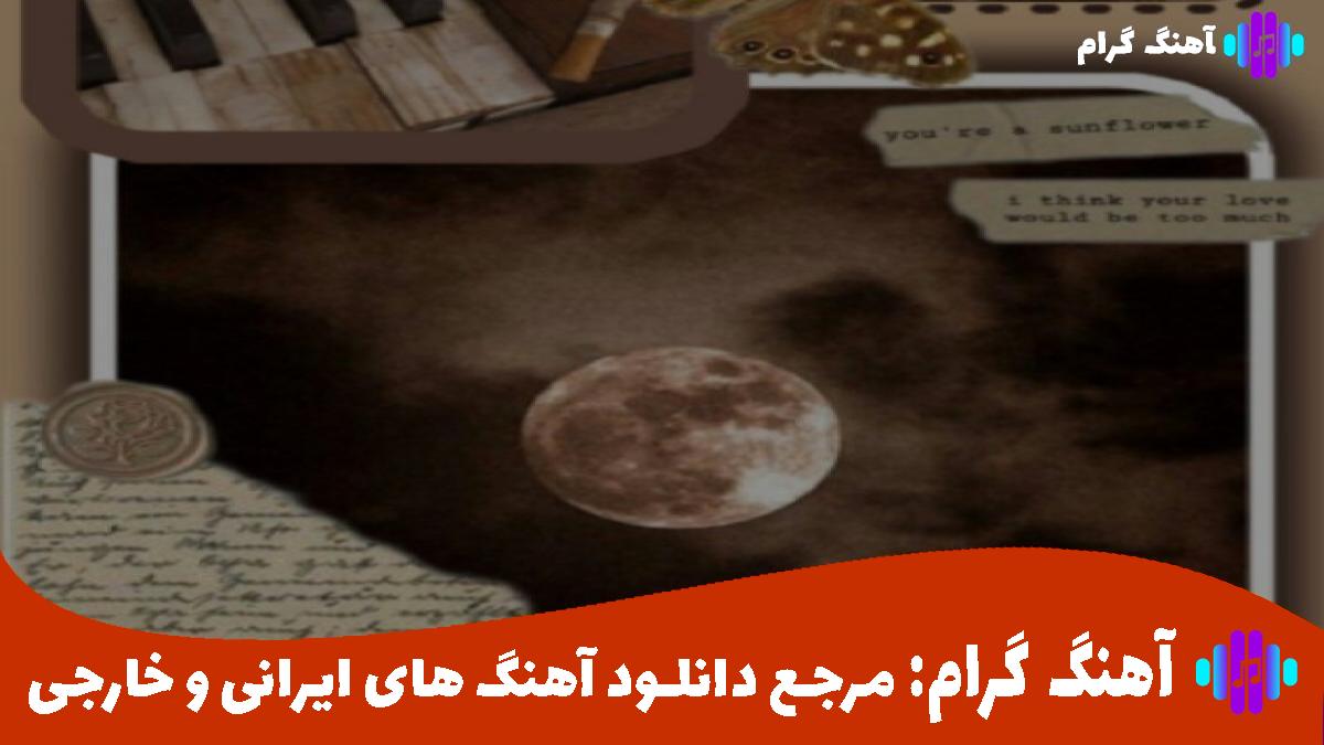 کاور آهنگ ذره بین از محسن چاوشی